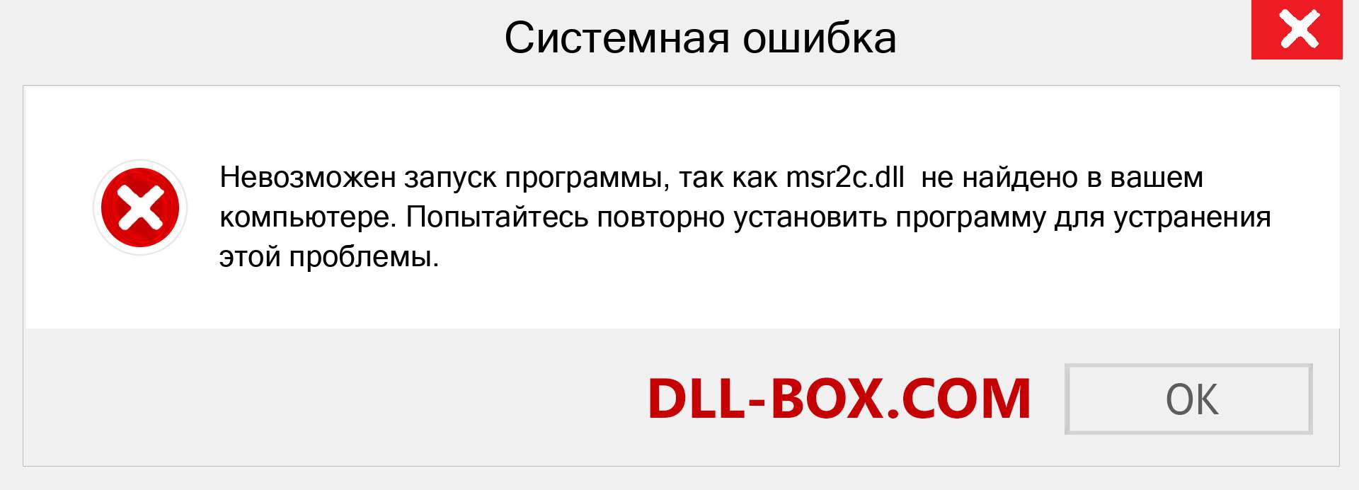 Файл msr2c.dll отсутствует ?. Скачать для Windows 7, 8, 10 - Исправить msr2c dll Missing Error в Windows, фотографии, изображения