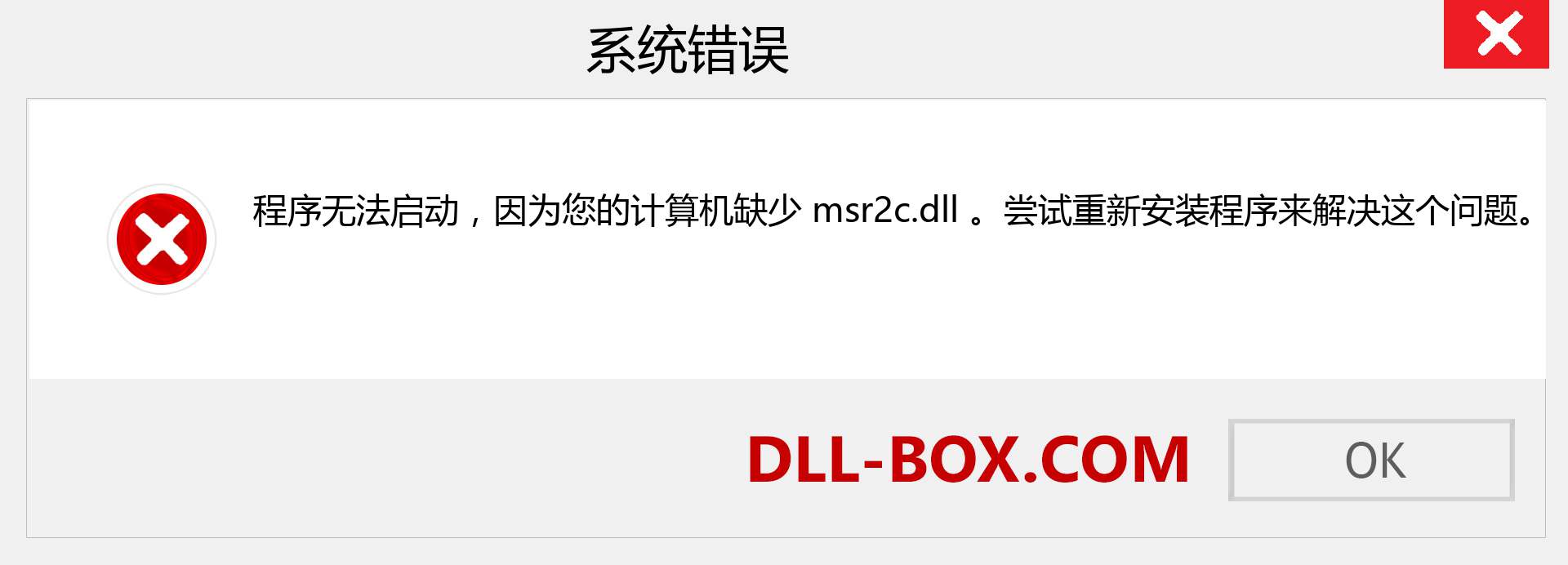 msr2c.dll 文件丢失？。 适用于 Windows 7、8、10 的下载 - 修复 Windows、照片、图像上的 msr2c dll 丢失错误